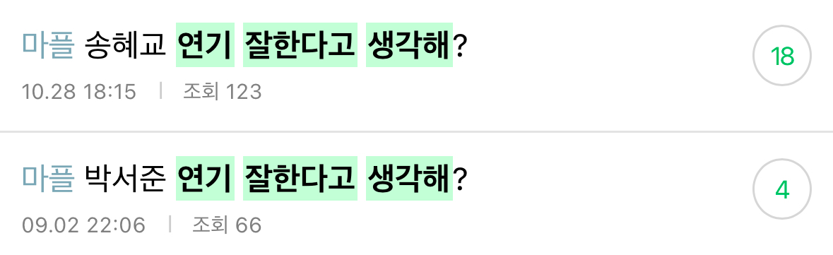 [정리글] 연기 잘한다고 생각해? | 인스티즈