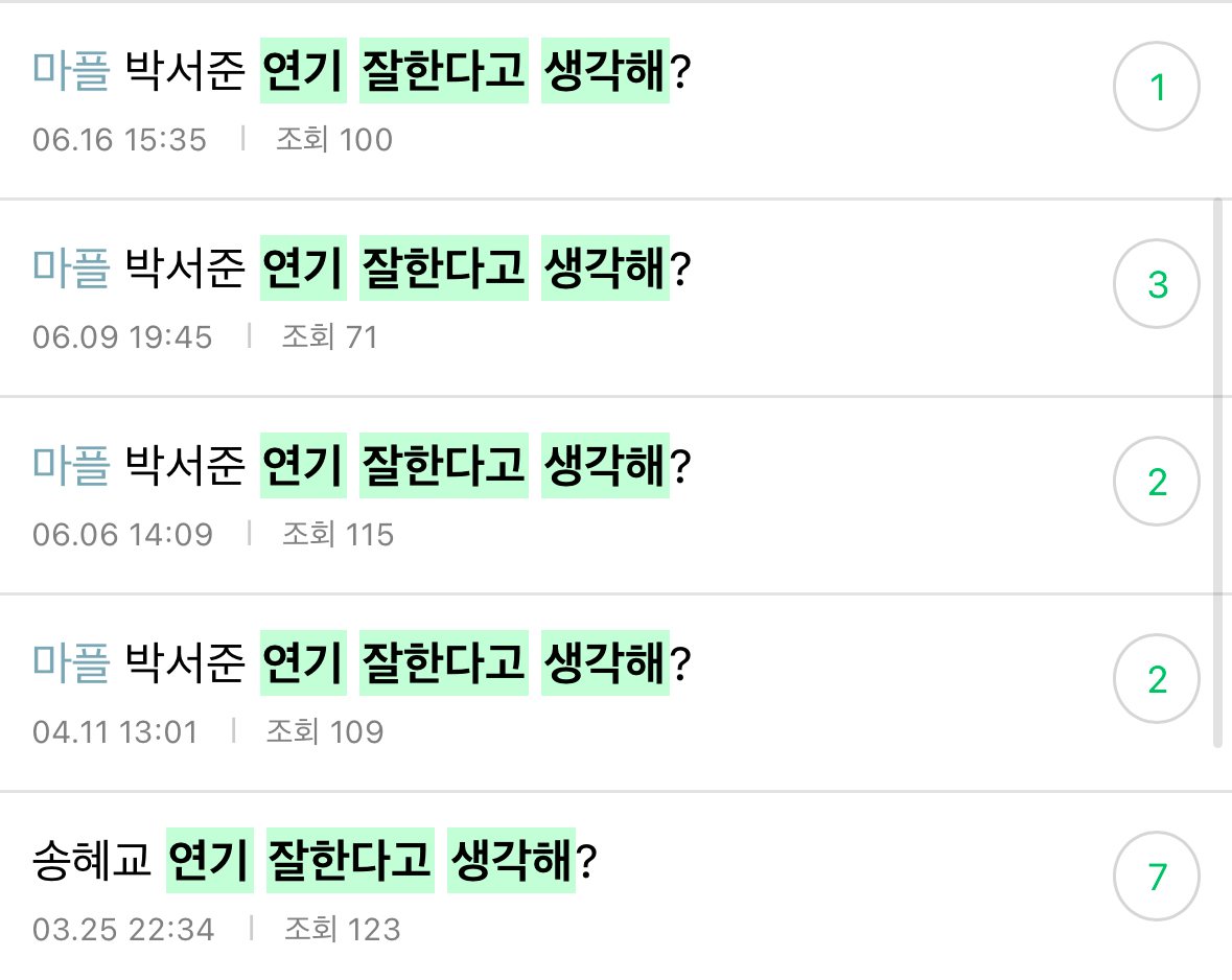 [정리글] 연기 잘한다고 생각해? | 인스티즈