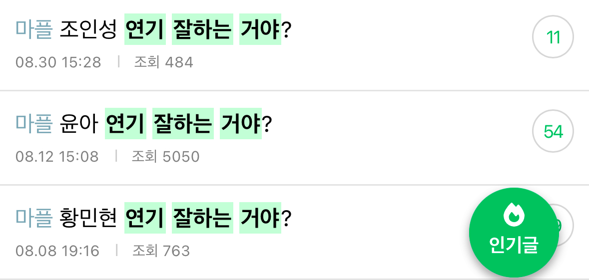 [정리글] 연기 잘한다고 생각해? | 인스티즈