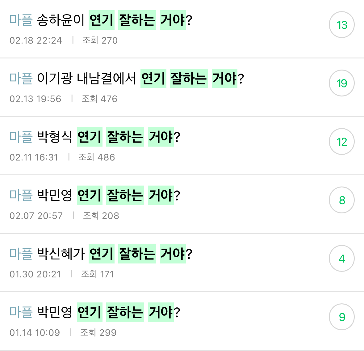 [정리글] 연기 잘한다고 생각해? | 인스티즈