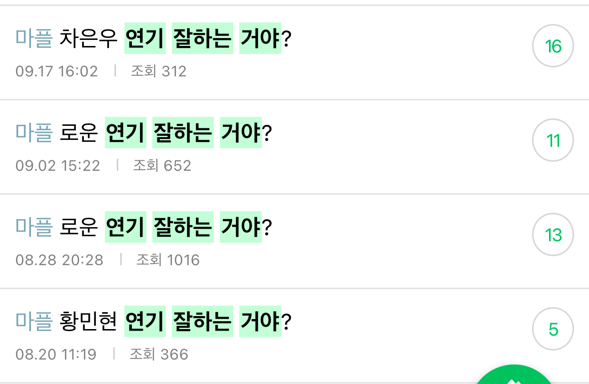 [정리글] 연기 잘한다고 생각해? | 인스티즈