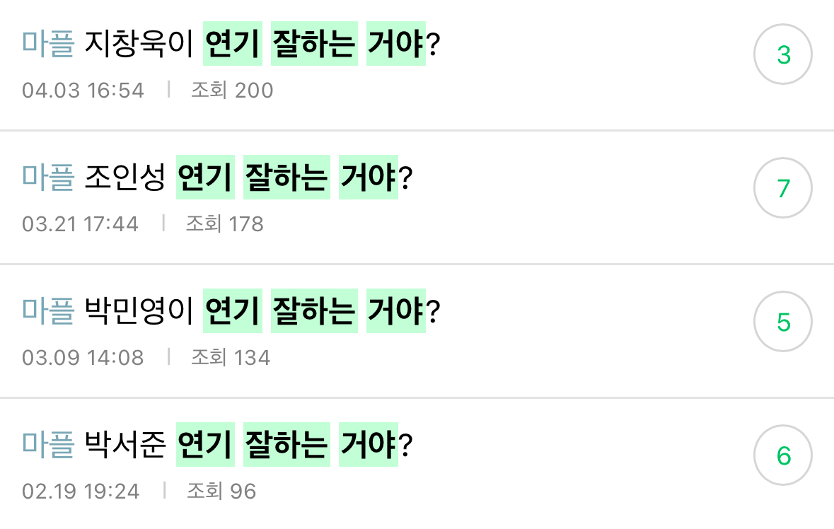 [정리글] 연기 잘한다고 생각해? | 인스티즈