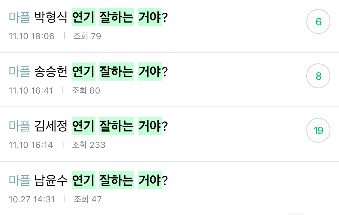 [정리글] 연기 잘한다고 생각해? | 인스티즈
