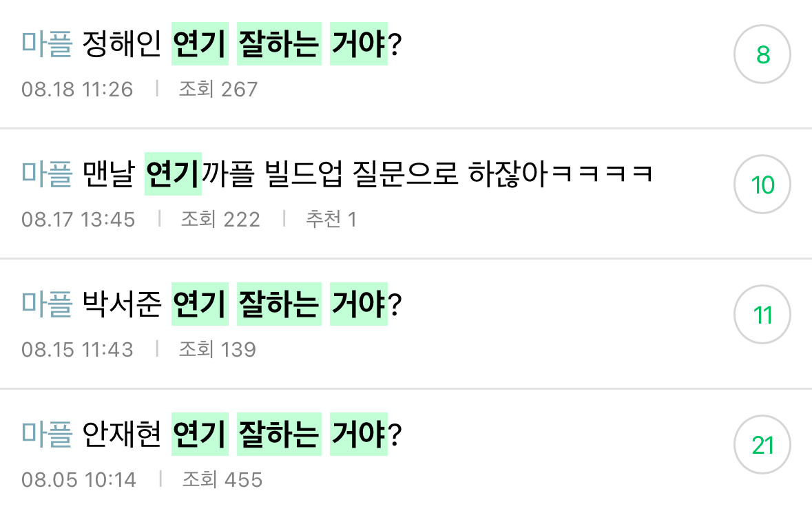 [정리글] 연기 잘한다고 생각해? | 인스티즈