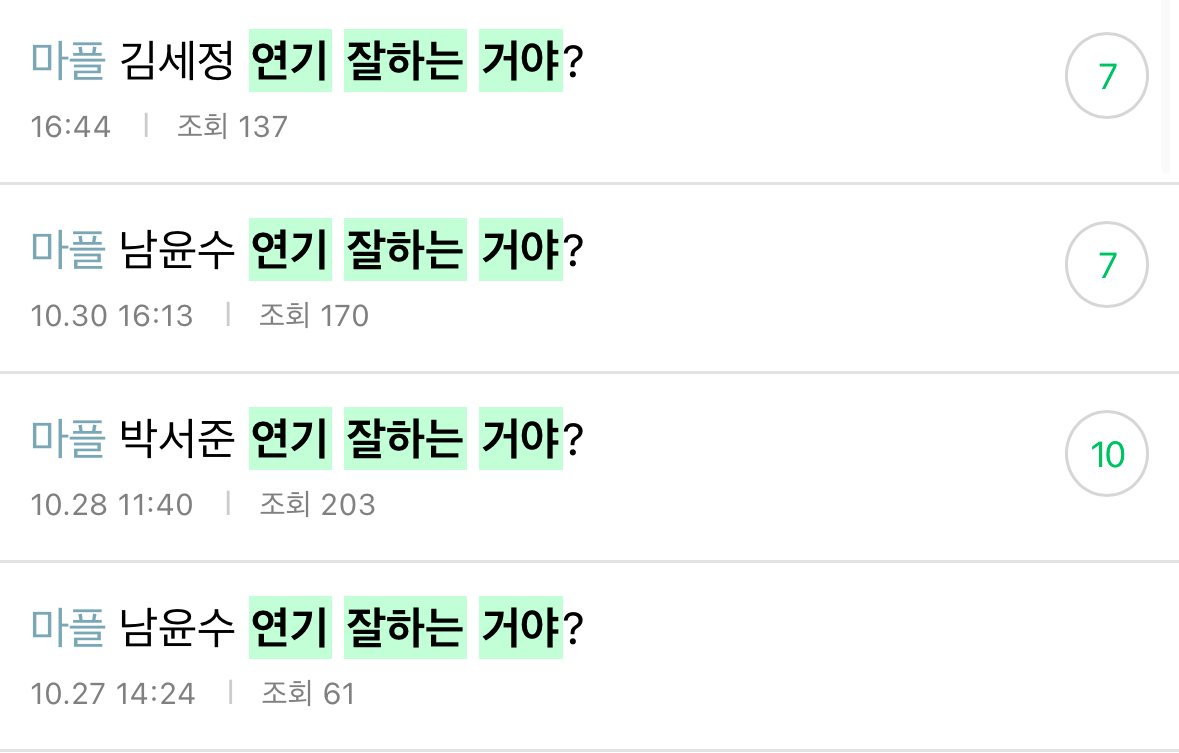 [정리글] 연기 잘한다고 생각해? | 인스티즈