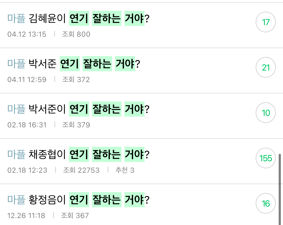 [정리글] 연기 잘한다고 생각해? | 인스티즈