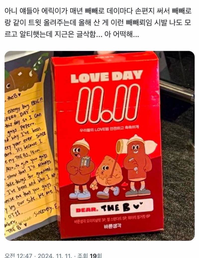 빼빼로인줄 알고 콘돔 올려버린 남돌 대참사.JPG | 인스티즈