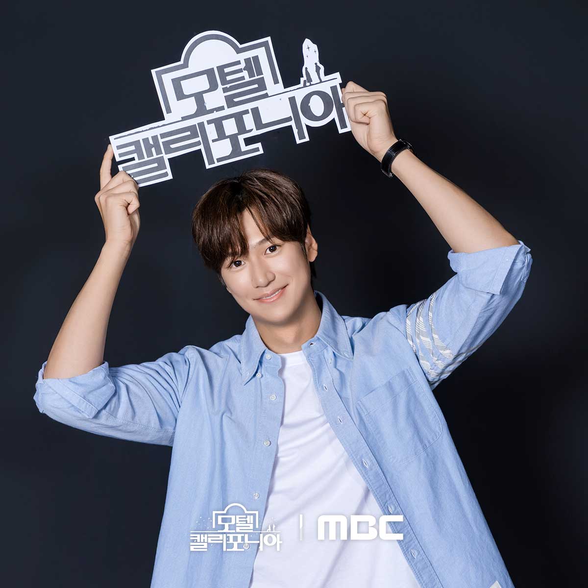 [정보/소식] #모텔캘리포니아 대본리딩 현장 공개✨힐링 가득 핑크빛 케미 등-장💘 | 인스티즈