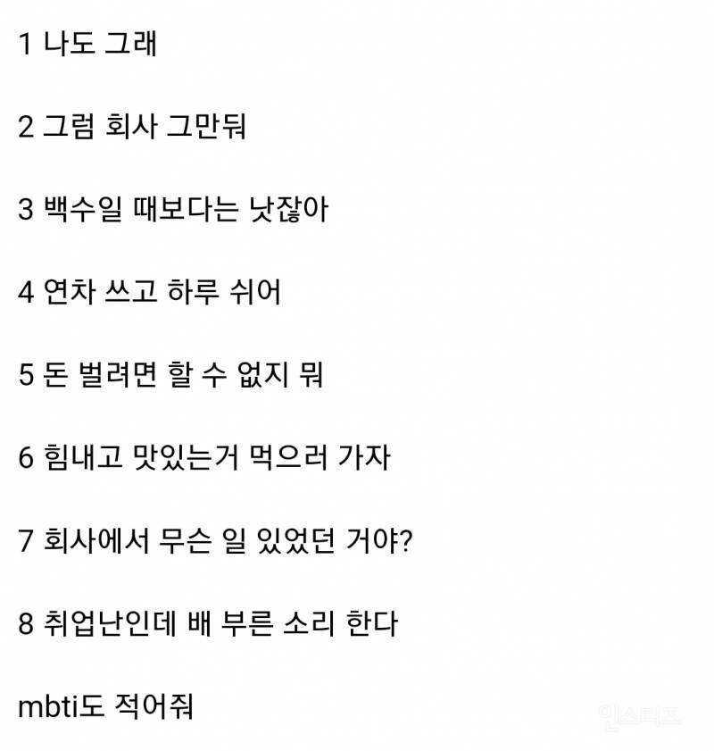 [잡담] 이거 mbti마다 어떻게 대답할지 반응이 갈린대 | 인스티즈