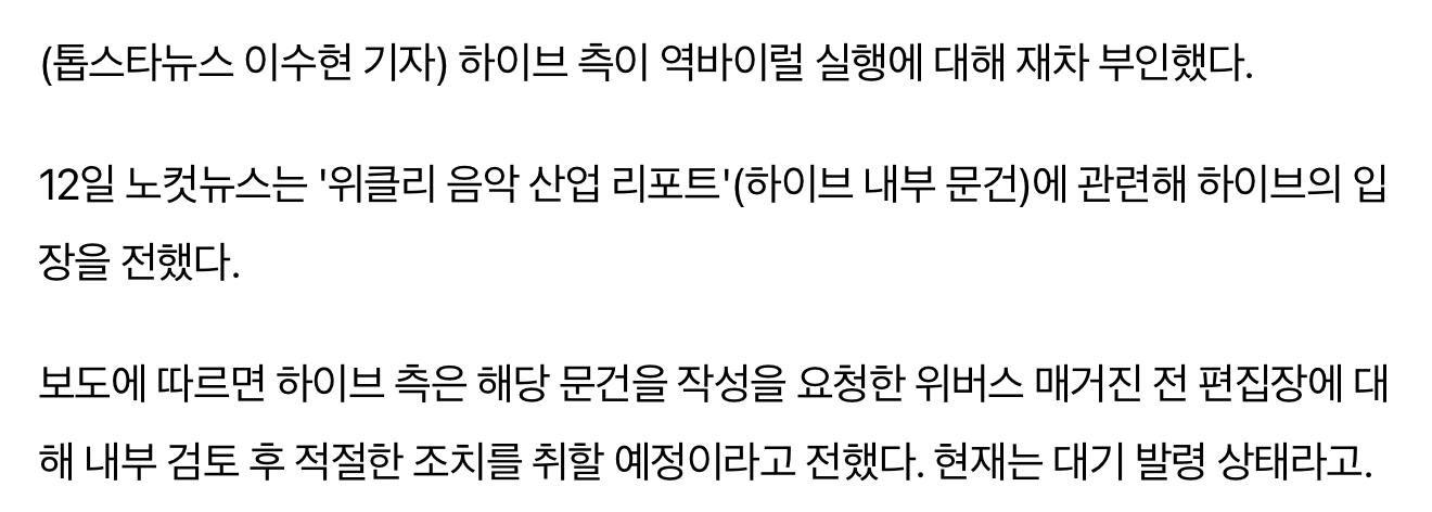 [정보/소식] 하이브, "역바이럴 했다는 주장 사실X…허위 주장에 대해 필요한 조치 검토 중" | 인스티즈
