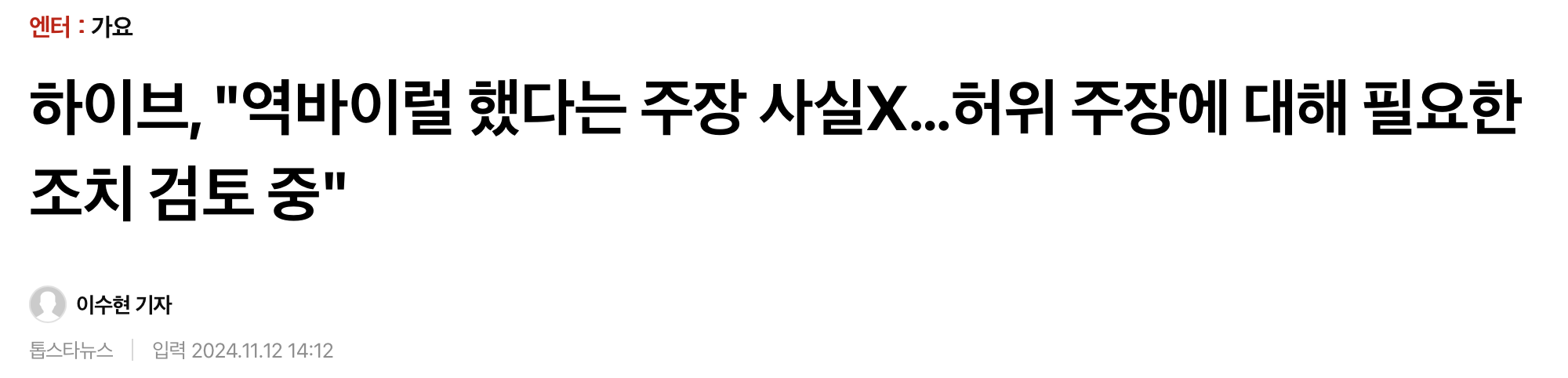 [정보/소식] 하이브, "역바이럴 했다는 주장 사실X…허위 주장에 대해 필요한 조치 검토 중" | 인스티즈