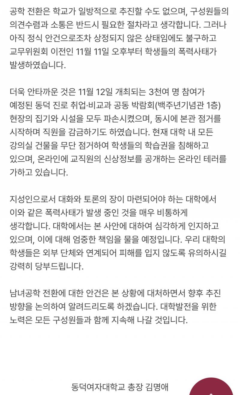 [잡담] 동덕여대 총장 입장문 | 인스티즈