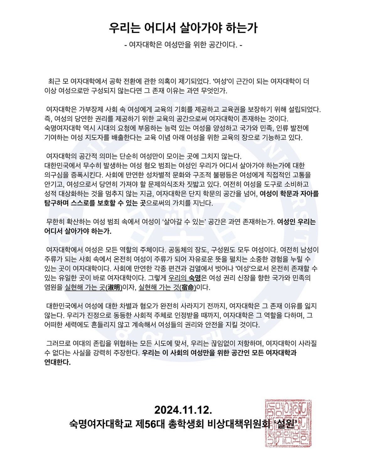 [정보/소식] 숙명여자대학교 비대위 '설원' 지지 입장문 발표 | 인스티즈