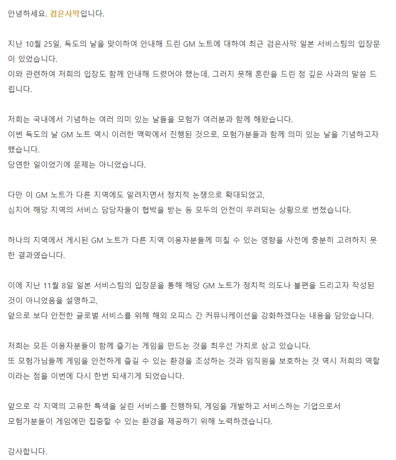 독도의 날 이벤트로 일본인들의 심기를 건드린 것에 대한 사과문을 쓴 것에 대한 사과문을 작성한 검은사막 제작진 | 인스티즈