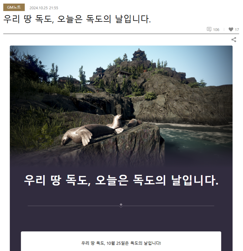 독도의 날 이벤트로 일본인들의 심기를 건드린 것에 대한 사과문을 쓴 것에 대한 사과문을 작성한 검은사막 제작진 | 인스티즈