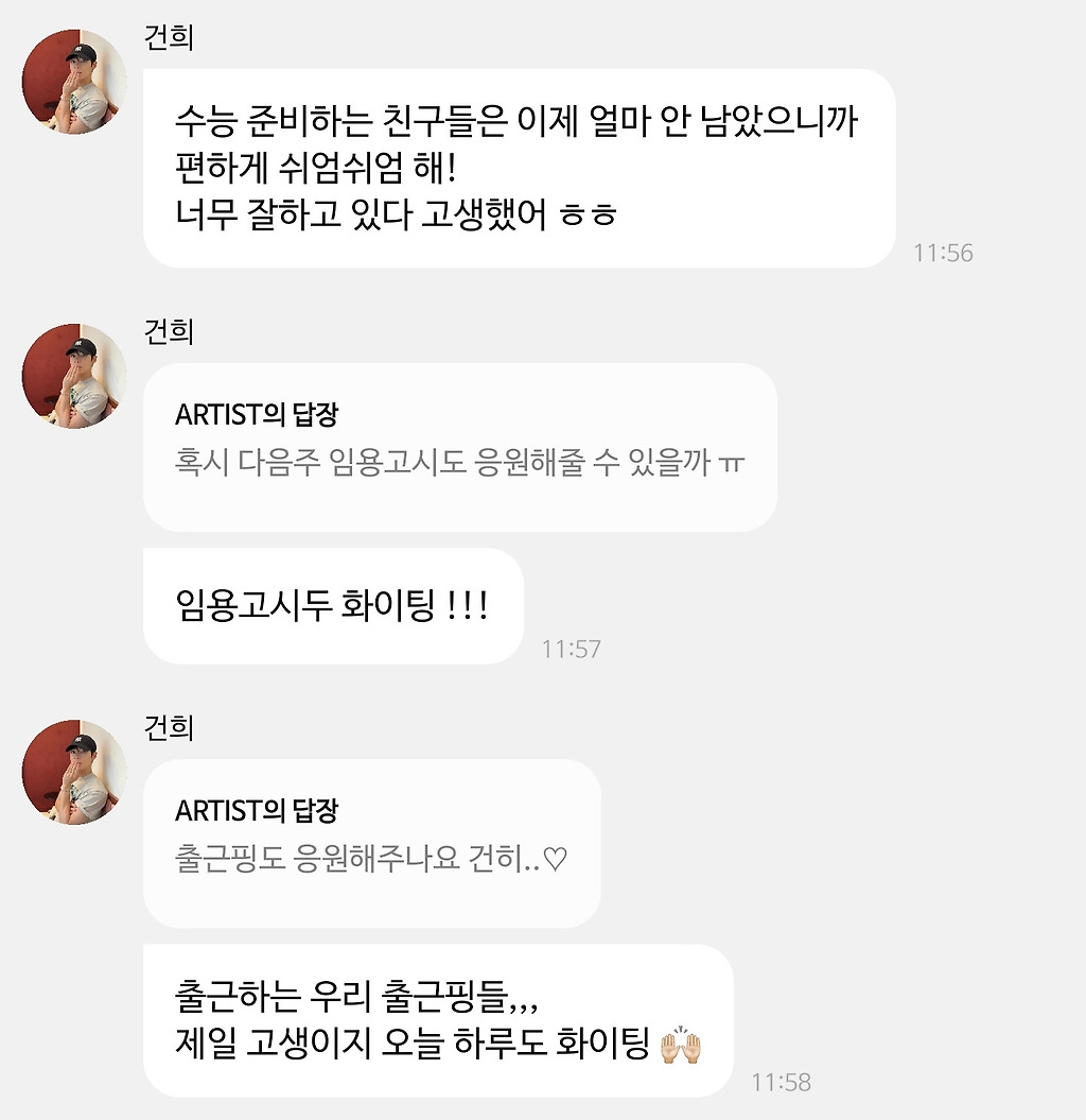 연예인들이 소통공간에서 수험생 응원하면 생기는 일 | 인스티즈