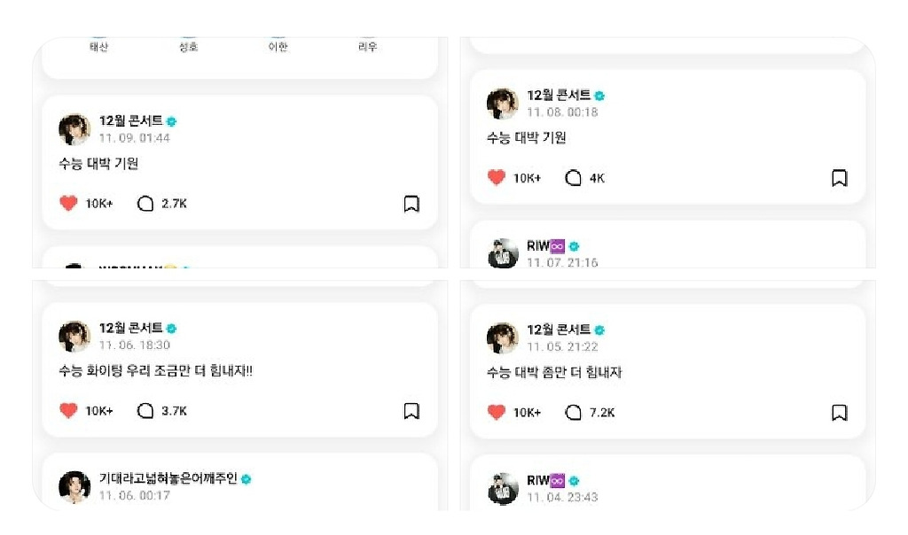 연예인들이 소통공간에서 수험생 응원하면 생기는 일 | 인스티즈