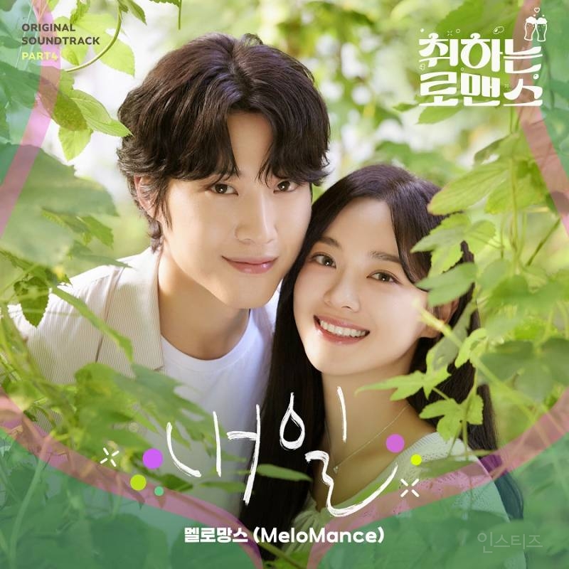 멜로망스, ENA 드라마 '취하는 로맨스' OST <내일> 발매 | 인스티즈