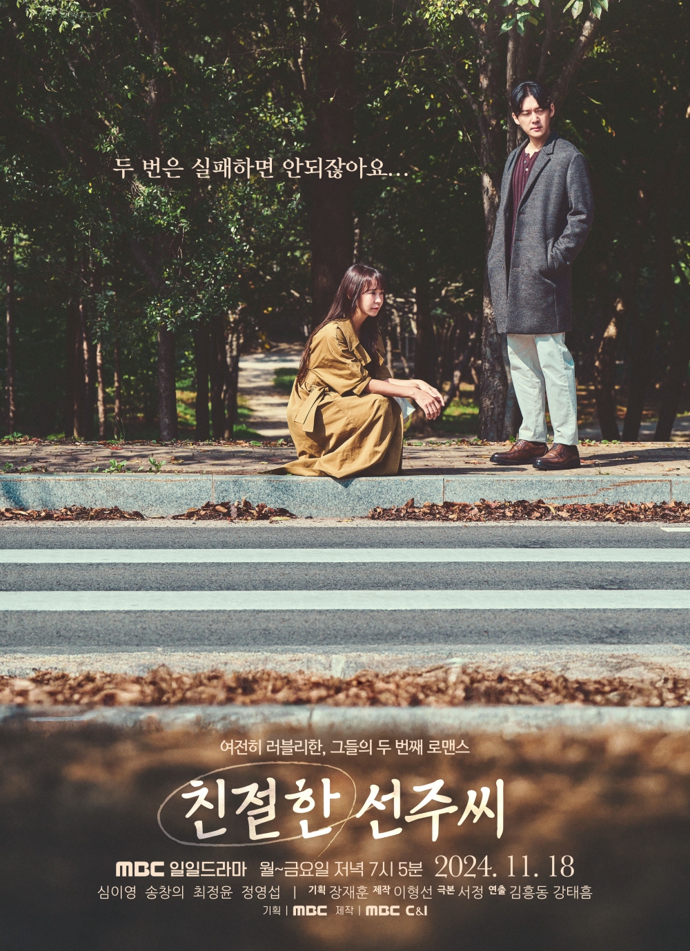 [정보/소식] #친절한선주씨 ✨스페셜 포스터✨그림 같은 선주X소우🖼️ | 인스티즈