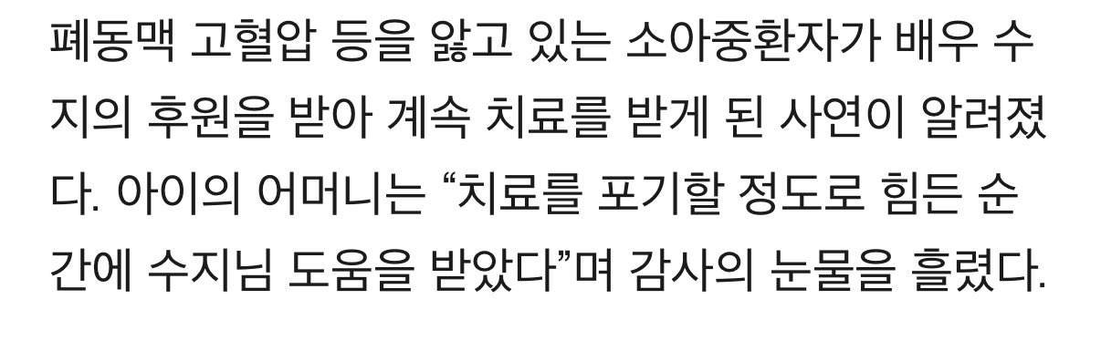 [잡담] 수지 기부 관련해서 환우 어머니 인터뷰 기사 올라왔는데 눈물나ㅠ | 인스티즈