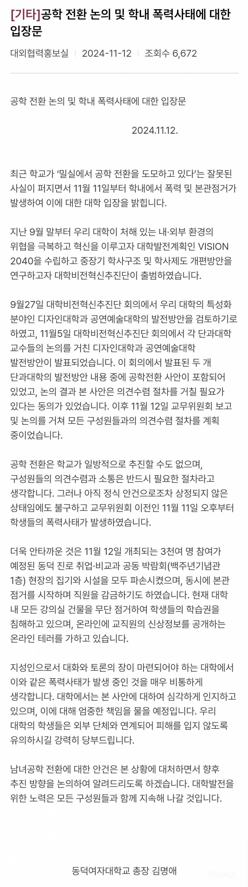 동덕여대 총장 입장문 | 인스티즈