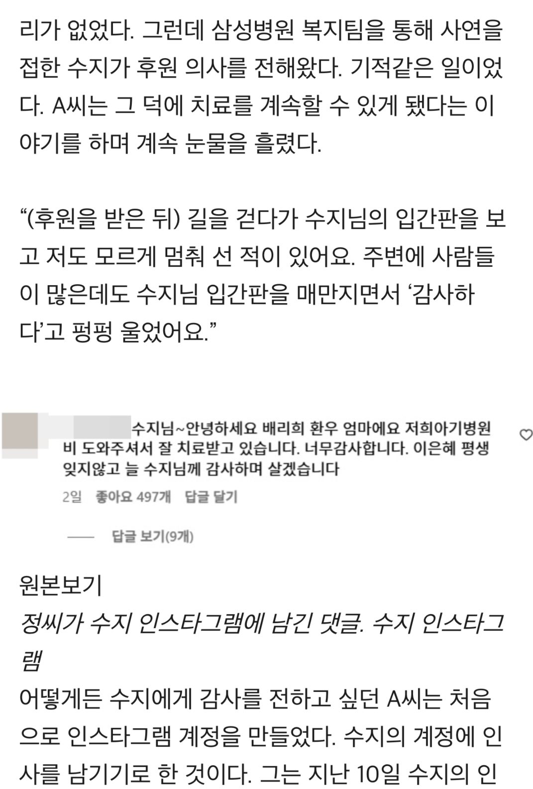 [잡담] 수지 기부 관련해서 환우 어머니 인터뷰 기사 올라왔는데 눈물나ㅠ | 인스티즈