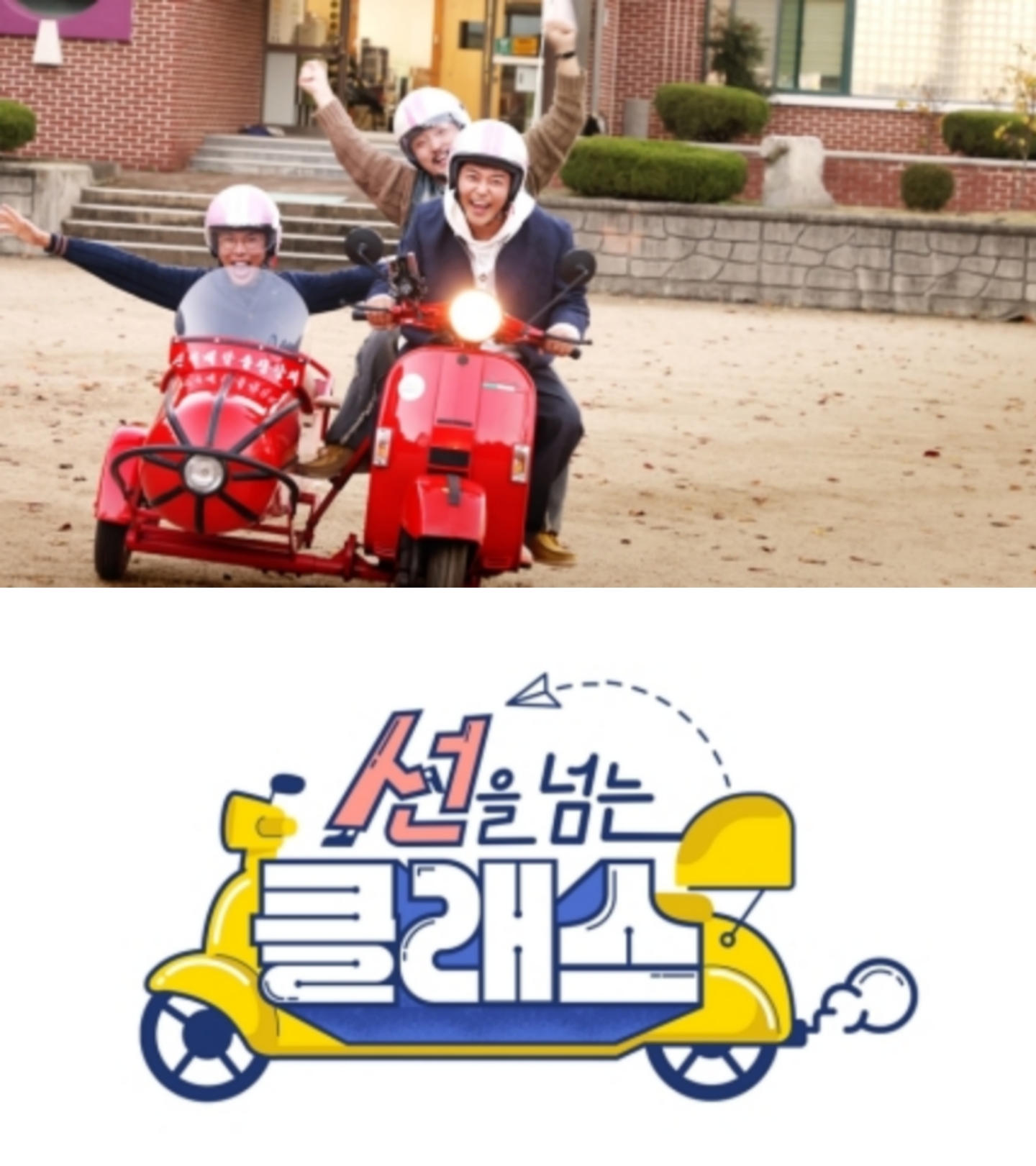 [정보/소식] 전현무x유병재x설민석, '출장 강의' 연다…'선을 넘는 클래스' 12월 첫방 | 인스티즈