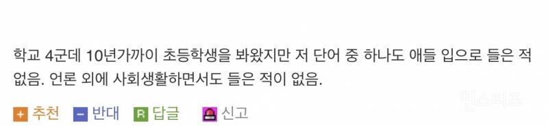 "요즘 초등학생이 쓰는 단어”의 진실.jpg | 인스티즈