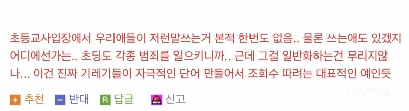 "요즘 초등학생이 쓰는 단어”의 진실.jpg | 인스티즈