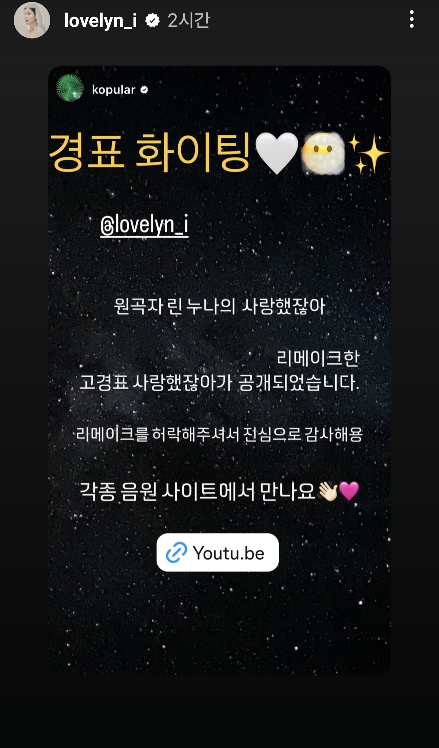 [정보/소식] 가수 린, 고경표 사랑했잖아 리메이크 응원 | 인스티즈