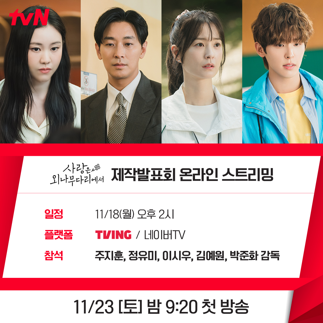 [정보/소식] <사랑은 외나무다리에서> 제작발표회 온라인 스트리밍 안내📢 | 인스티즈