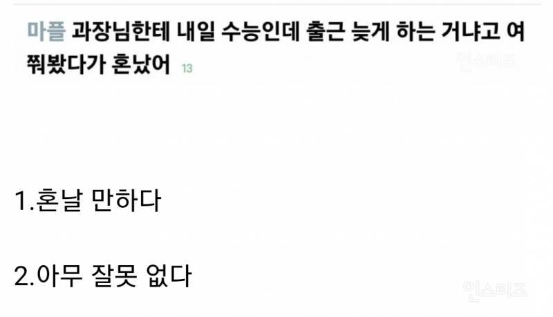 과장님한테 내일 수능인데 늦게 출근하냐고 여쭤봤다가 혼남.jpg | 인스티즈