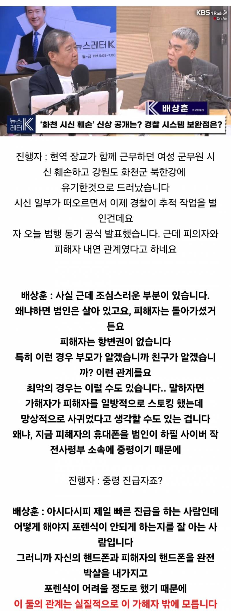 화천 시신 훼손 사건 현재 모두가 "내연관계"에 주목할때 배상훈 프로파일러가 한 말.. | 인스티즈