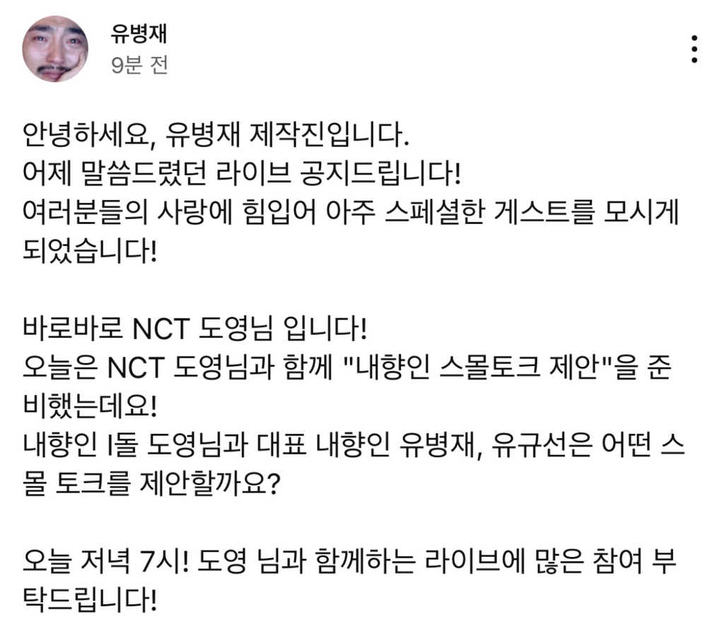 [정보/소식] 유병재 유투브 오늘 라이브 게스트 도영 | 인스티즈