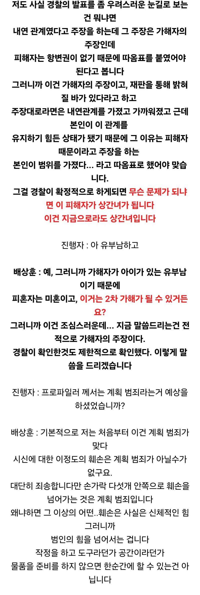 화천 시신 훼손 사건 현재 모두가 "내연관계"에 주목할때 배상훈 프로파일러가 한 말.. | 인스티즈