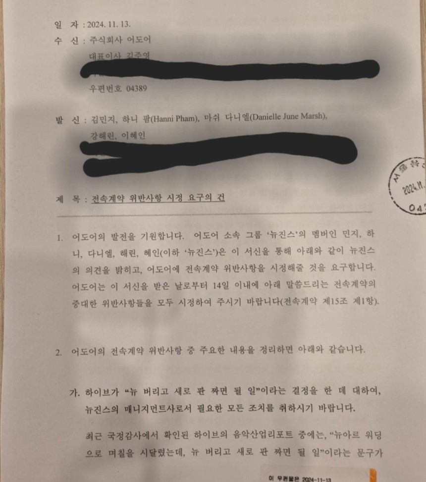 [정보/소식] 뉴진스, 어도어에 내용증명…"시정요구 미수용시 전속계약 해지" | 인스티즈