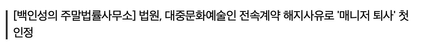 [정보/소식] (19.05.18) '전속계약 해지' 연예인 손 들어준 법원, 이유는 "매니저 퇴사" | 인스티즈
