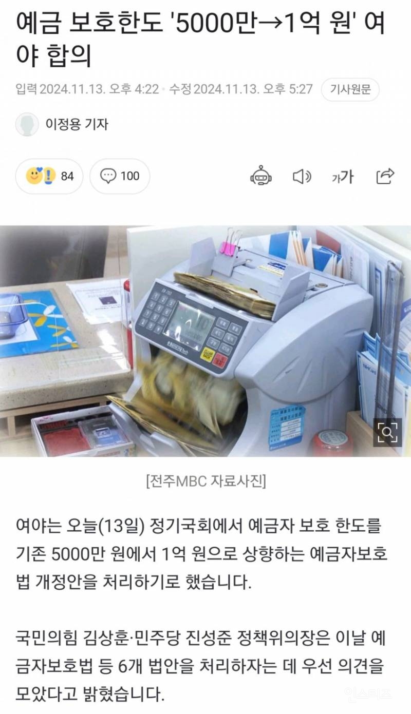 [속보] 이재명 "예금 보호한도 5천만원->1억 추진", 여야합의 성공 | 인스티즈