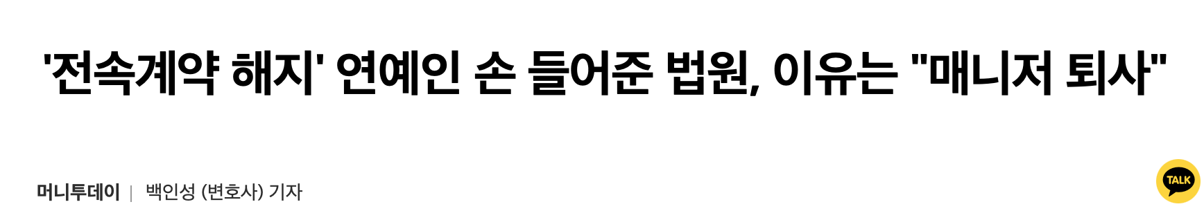 [정보/소식] (19.05.18) '전속계약 해지' 연예인 손 들어준 법원, 이유는 "매니저 퇴사" | 인스티즈