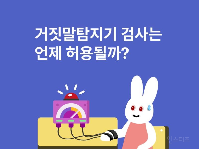 거짓말탐지기 검사는 언제 허용될까요? | 인스티즈