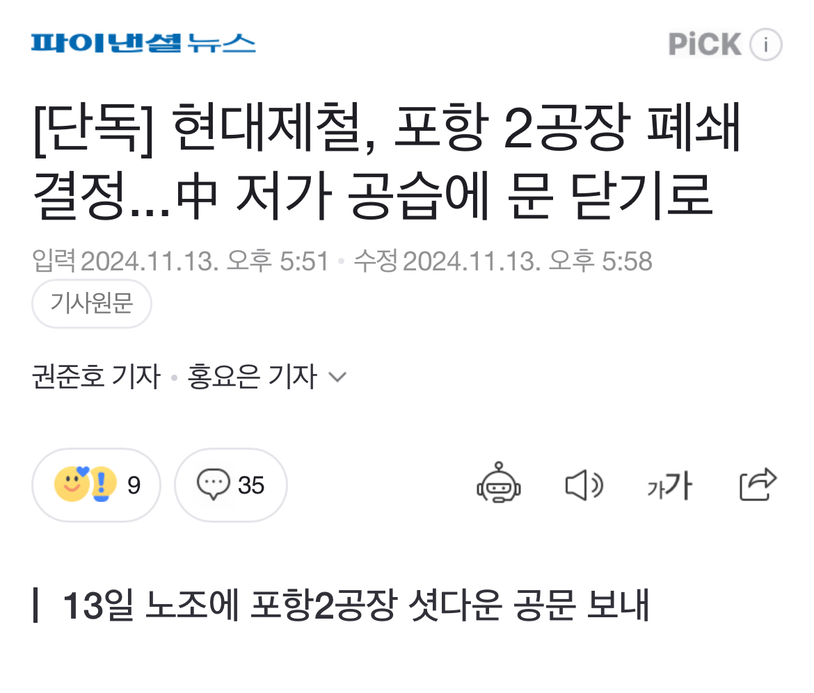 [정보/소식] [단독] 현대제철, 포항 2공장 폐쇄 결정...中 저가 공습에 문 닫기로 | 인스티즈