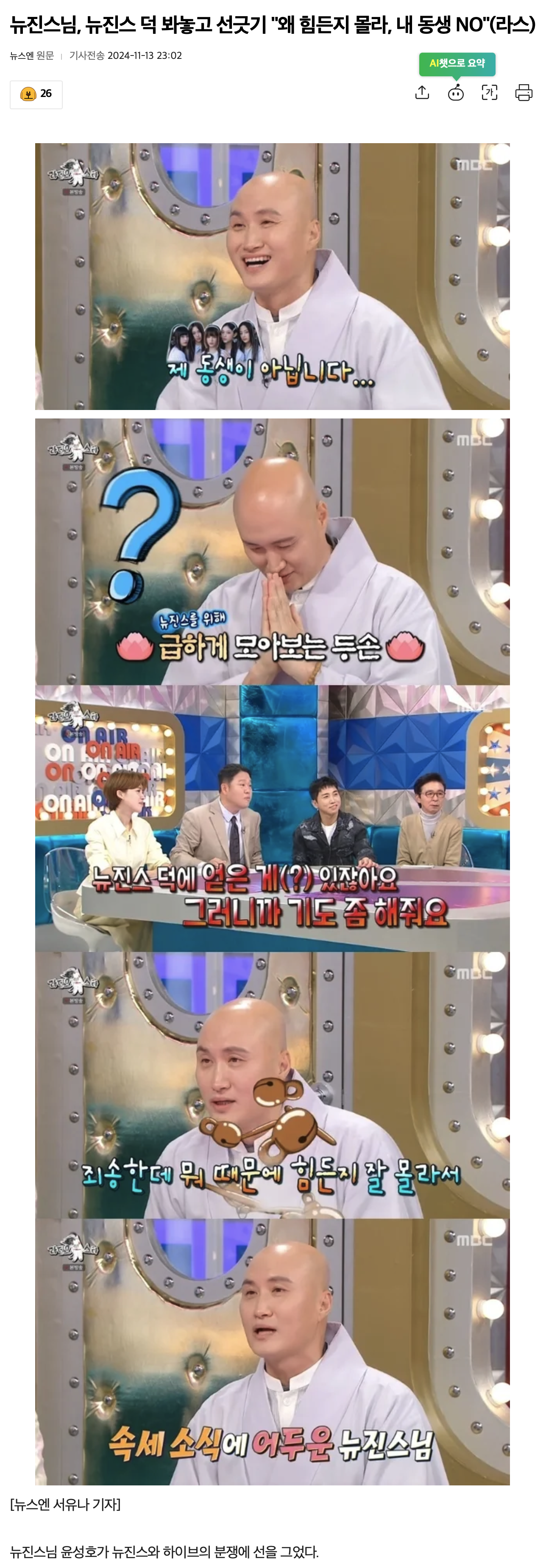[정보/소식] 뉴진스님, 뉴진스 덕 봐놓고 선긋기 "왜 힘든지 몰라, 내 동생 NO"(라스) | 인스티즈