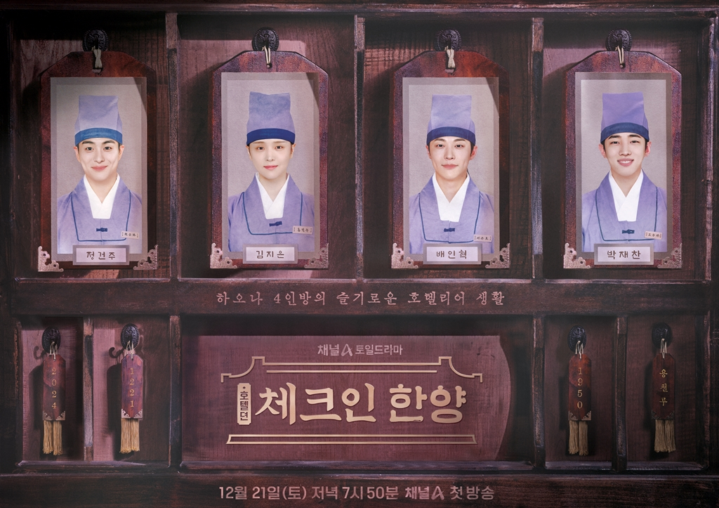 [정보/소식] '체크인 한양' 배인혁→박재찬, '용천루 호텔리어' 포스터 공개 | 인스티즈