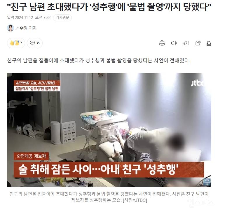 친구 남편 초대했다가 '성추행, 불법촬영" 까지 당했다 | 인스티즈
