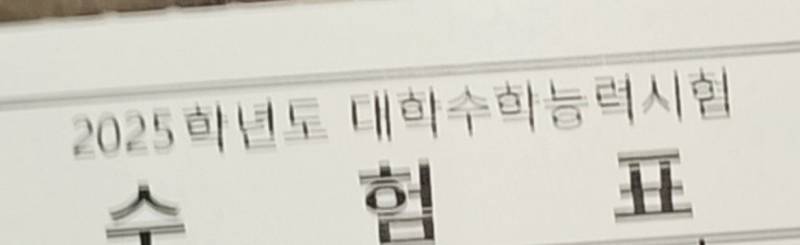[잡담] 그냥 수능장 나왔어.... | 인스티즈