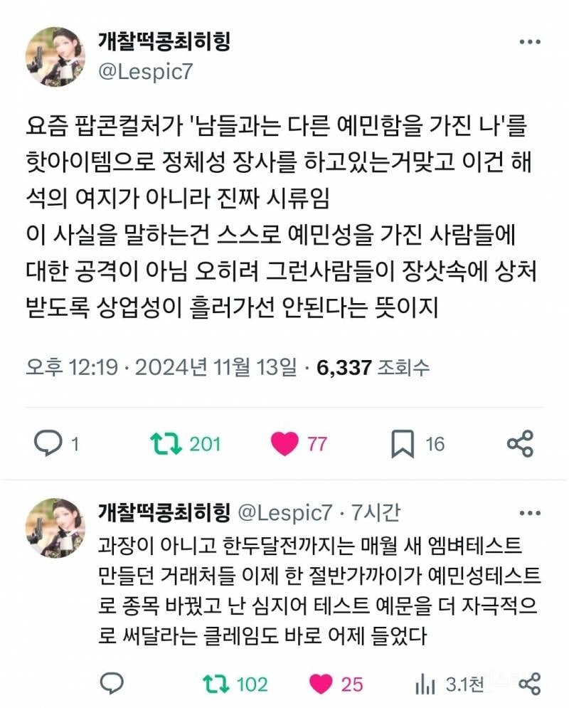 '남보다 예민한 나' 정체성을 파는 산업이 유행한다 | 인스티즈