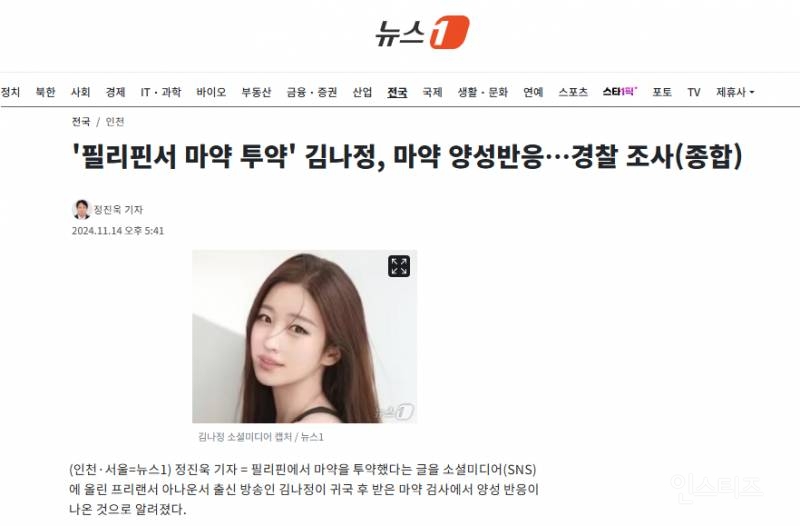 '필리핀서 마약 투약' 김나정, 마약 양성반응 | 인스티즈