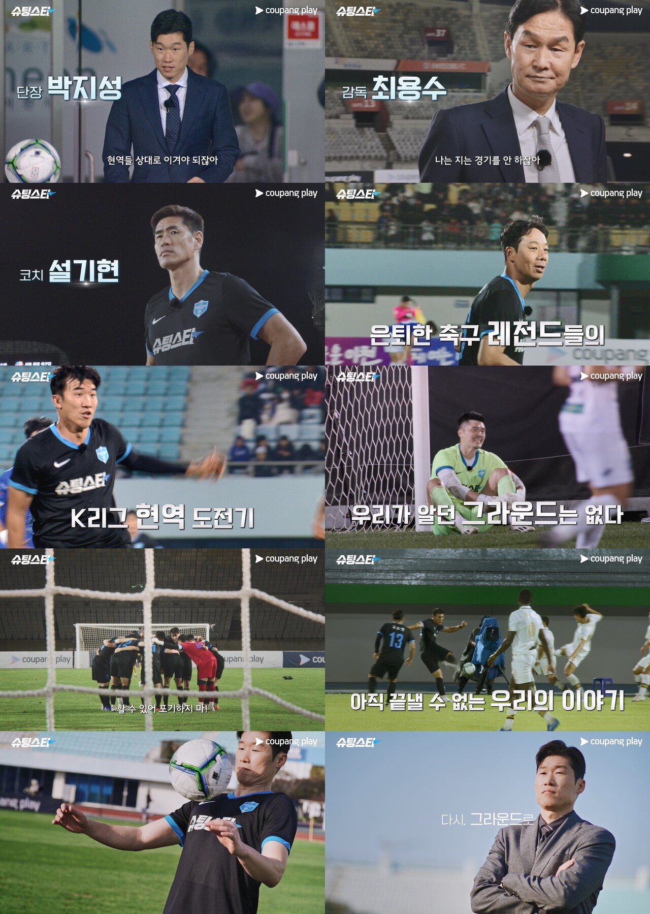 [정보/소식] "다시 그라운드로"…박지성 단장·최용수 감독·설기현 코치 '슈팅스타', 베일 벗었다 | 인스티즈