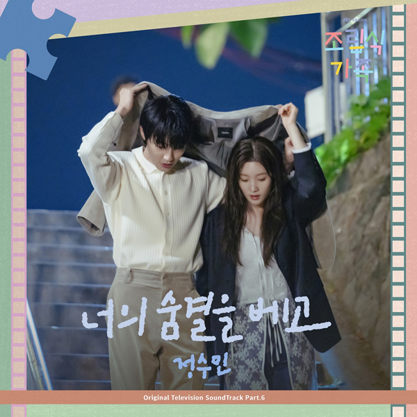 [정보/소식] 황인엽‧정채연 주연 '조립식 가족', 오늘(14일) 정수민 가창 OST '너의 숨결을 베고' 발매 | 인스티즈