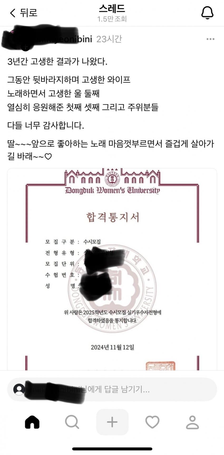 동덕여대 합격 축하하는 아버지 스레드에 악플다는 사람들 | 인스티즈